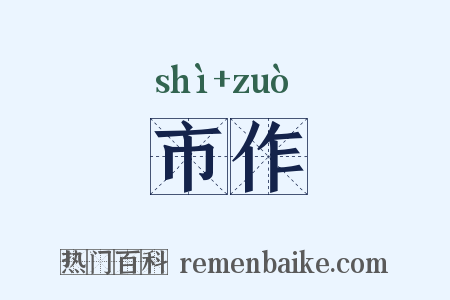 市作是什么意思的图片
